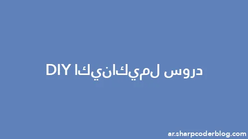 دروس لميكانيكا DIY - Thumbnail