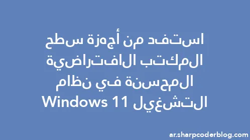 استفد من أجهزة سطح المكتب الافتراضية المحسنة في نظام التشغيل Windows 11 - Thumbnail