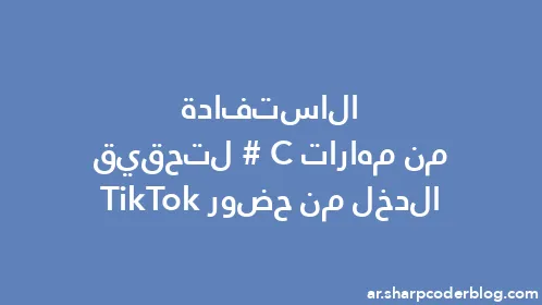 الاستفادة من مهارات C# لتحقيق الدخل من حضور TikTok - Thumbnail