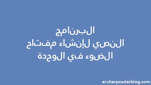 البرنامج النصي لإنشاء مفتاح الضوء في الوحدة - Thumbnail