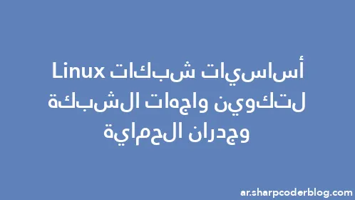 أساسيات شبكات Linux لتكوين واجهات الشبكة وجدران الحماية - Thumbnail