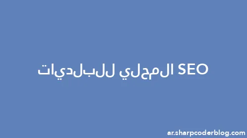 SEO المحلي للبلديات - Thumbnail