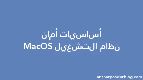 أساسيات أمان نظام التشغيل MacOS - Thumbnail