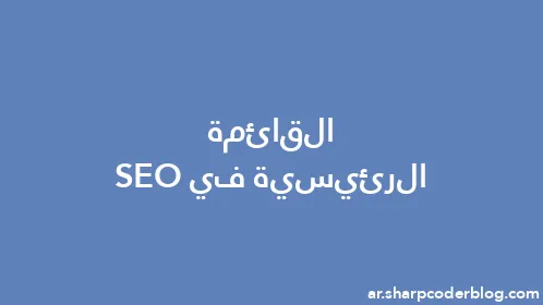 القائمة الرئيسية في SEO - Thumbnail