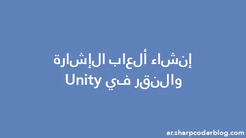 إنشاء ألعاب الإشارة والنقر في Unity - Thumbnail