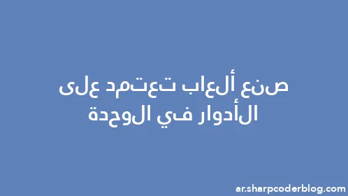 صنع ألعاب تعتمد على الأدوار في الوحدة - Thumbnail