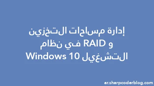 إدارة مساحات التخزين وRAID في نظام التشغيل Windows 10 - Thumbnail