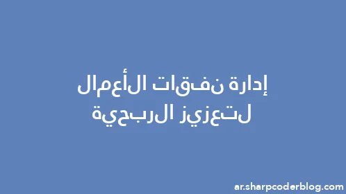 إدارة نفقات الأعمال لتعزيز الربحية - Thumbnail