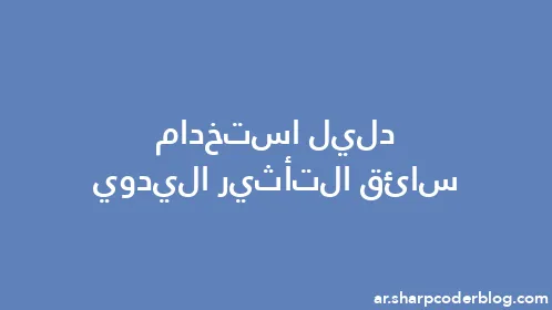 دليل استخدام سائق التأثير اليدوي - Thumbnail