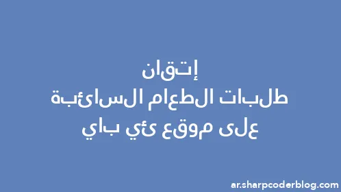 إتقان طلبات الطعام السائبة على موقع ئي باي - Thumbnail