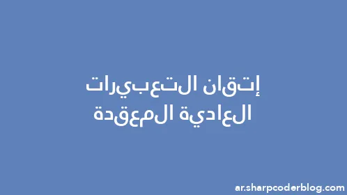 إتقان التعبيرات العادية المعقدة - Thumbnail