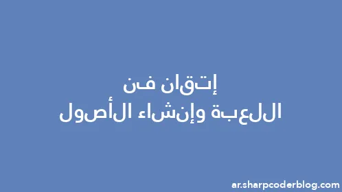 إتقان فن اللعبة وإنشاء الأصول - Thumbnail