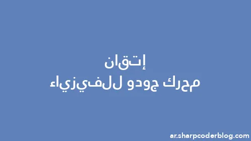 إتقان محرك جودو للفيزياء - Thumbnail