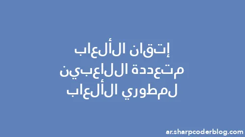 إتقان الألعاب متعددة اللاعبين لمطوري الألعاب - Thumbnail