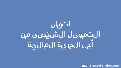 إتقان التمويل الشخصي من أجل الحرية المالية - Thumbnail