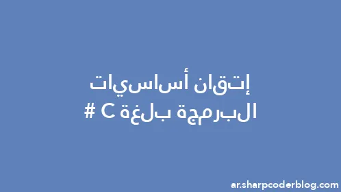 إتقان أساسيات البرمجة بلغة C# - Thumbnail