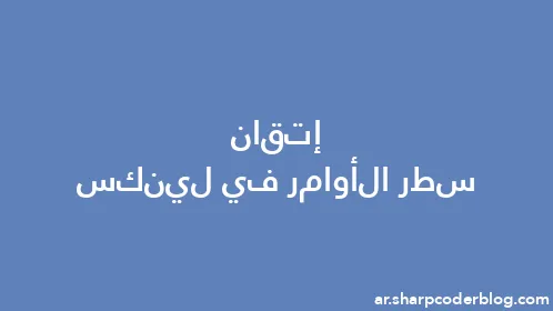 إتقان سطر الأوامر في لينكس - Thumbnail