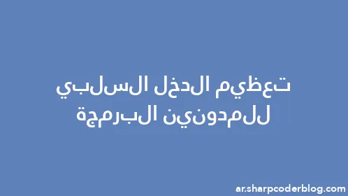 تعظيم الدخل السلبي للمدونين البرمجة - Thumbnail