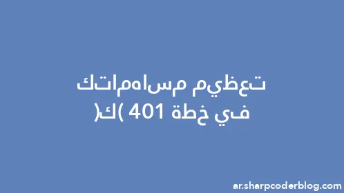 تعظيم مساهماتك في خطة 401(ك) - Thumbnail