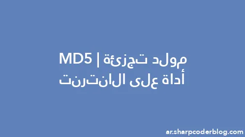 مولد تجزئة MD5 | أداة على الانترنت - Thumbnail