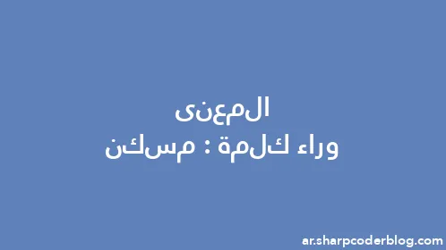 المعنى وراء كلمة: مسكن - Thumbnail