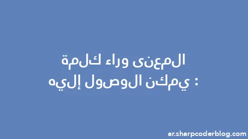 المعنى وراء كلمة: يمكن الوصول إليه - Thumbnail