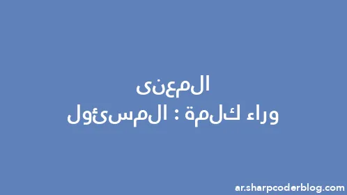 المعنى وراء كلمة: المسئول - Thumbnail