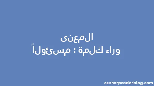 المعنى وراء كلمة: مسئولاً - Thumbnail