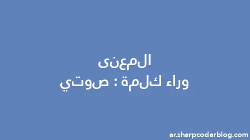 المعنى وراء كلمة: صوتي - Thumbnail