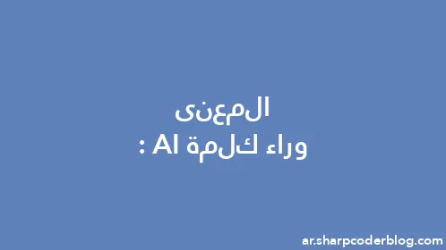 المعنى وراء كلمة: AI - Thumbnail