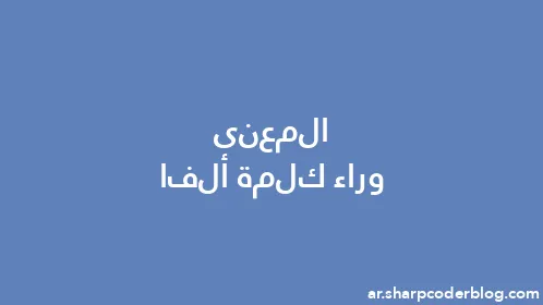 المعنى وراء كلمة ألفا - Thumbnail