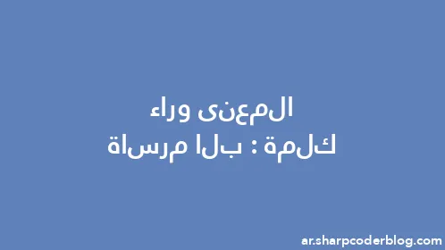 المعنى وراء كلمة: بلا مرساة - Thumbnail