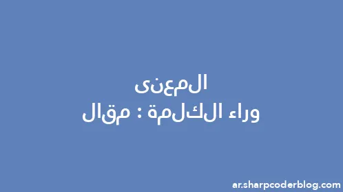 المعنى وراء الكلمة: مقال - Thumbnail