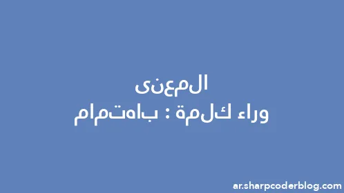 المعنى وراء كلمة: باهتمام - Thumbnail