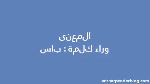 المعنى وراء كلمة: باس - Thumbnail