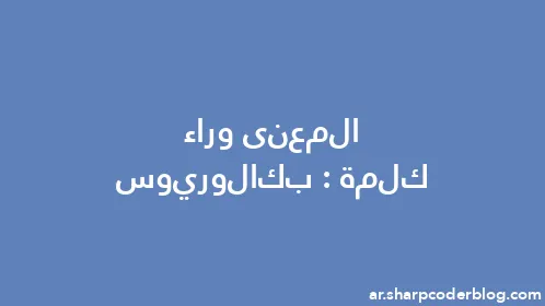 المعنى وراء كلمة: بكالوريوس - Thumbnail