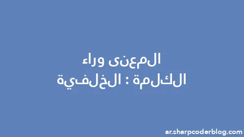 المعنى وراء الكلمة: الخلفية - Thumbnail