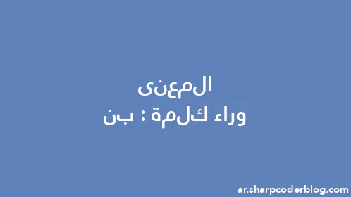 المعنى وراء كلمة: بن - Thumbnail