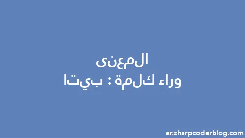 المعنى وراء كلمة: بيتا - Thumbnail