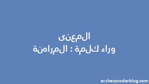 المعنى وراء كلمة: المراهنة - Thumbnail