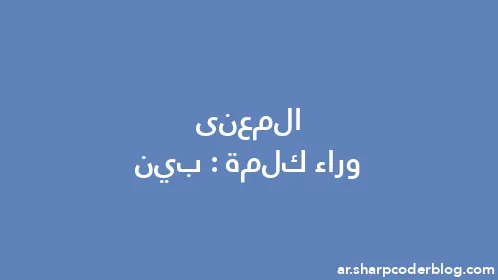 المعنى وراء كلمة: بين - Thumbnail