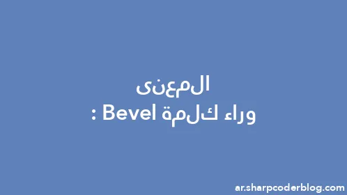 المعنى وراء كلمة: Bevel - Thumbnail
