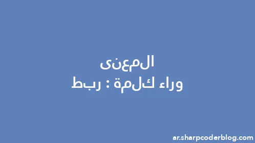 المعنى وراء كلمة: ربط - Thumbnail