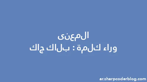 المعنى وراء كلمة: بلاك جاك - Thumbnail