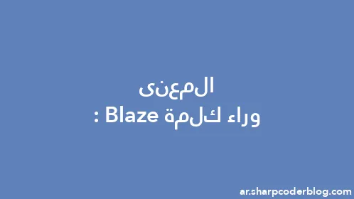 المعنى وراء كلمة: Blaze - Thumbnail