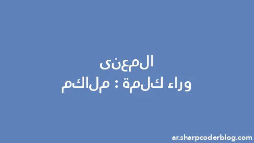 المعنى وراء كلمة: ملاكم - Thumbnail