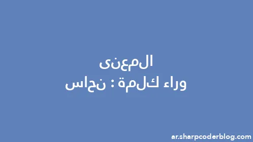 المعنى وراء كلمة: نحاس - Thumbnail