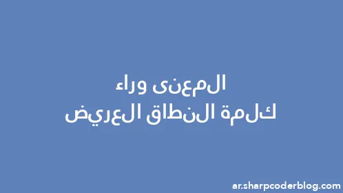 المعنى وراء كلمة النطاق العريض - Thumbnail