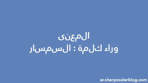 المعنى وراء كلمة: السمسار - Thumbnail