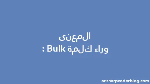 المعنى وراء كلمة: Bulk - Thumbnail